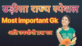 उड़ीसा राज्य स्पेशल Gk l most important Gk for odisha exam l Targets with topic l twtgk