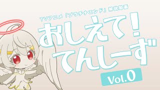 【プラチナエンド】おしえて！てんしーず Vol.0【解説動画】