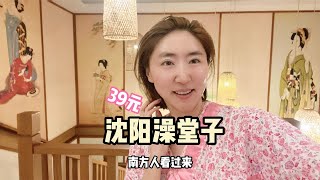 张小姐实拍沈阳洗澡堂，洗澡39元投资3000多万？南方人你们看看