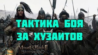 Тактика боя за хузаитов в Mount & Blade Bannerlord