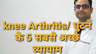 घुटने के 5 व्यायाम/ knee arthritis  exercises