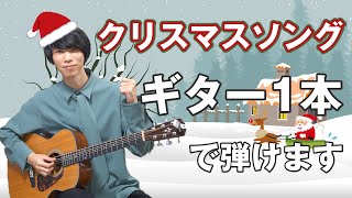 【みんな知ってる】クリスマスはソロギターを弾こう！ジングルベルのTAB譜付き解説