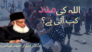 Allah ki madad kab aati hai? || Dr Israr Ahmad sahab || Islam ke Daai
