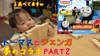 リベンジ！ジェンガときかんしゃトーマスの夢のコラボ企画！（失敗作品も？プラレールで遊んでみた。）Thomas　Plarail genga