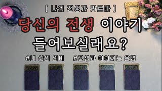 [타로/전생/카르마] 당신의 전생 이야기 들어보실래요?🔮