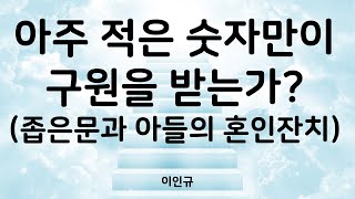 아주 적은 숫자만이 구원을 받는가 ( 평이협 이인규 대표 )