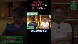 東京博善　葬儀社としての儲け方とは？#佐藤尊徳 #井川意高 #政経電論