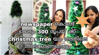 🥰 newspaper കൊണ്ട് വെറും 300 രൂപയ്ക്ക് christmas tree യും അലങ്കരണങ്ങളും ഉണ്ടാക്കാം #DIYChristmastree