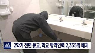 [단신] 2학기 전면등교, 학교방역인력 2,355명 배치 210818