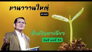 มานาจานใหญ่ Ep1020 สดุดี บทที่30  ชั่วพริบตาเดียว