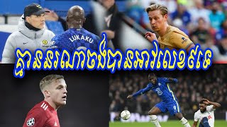 Tuchel ពន្យល់មូលហេតុដែល គ្មានកីឡាករណាហ៊ានស្នងលេខអាវរបស់ Lukaku