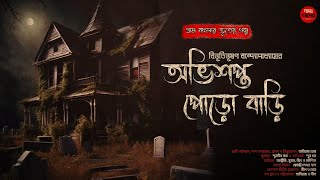 অভিশপ্ত পোড়ো বাড়ি #grambanglarbhutergolpo #horrorstories #scary  #classic @GolperAshor #story #old