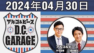 アルコ\u0026ピース D C GARAGE 2024年04月30日