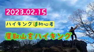 【お散歩125】【ハイキング】【低山ハイク】鷹取山をハイキング