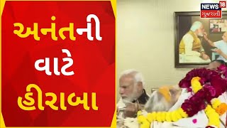 Heeraben Demise News | અનંતની વાટે PM Modi ના માતા હીરાબા | Mother | Gujarati News | News18 Gujarati