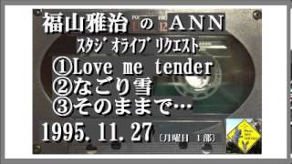 福山雅治　『Love me tender』 『なごり雪』 『そのままで･･･ｽﾀﾘｸ　1995.11.27