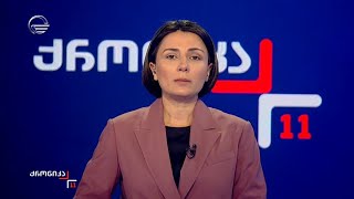 ქრონიკა 11:00 საათზე - 24 თებერვალი, 2025 წელი