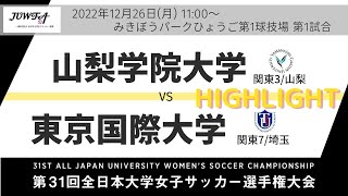 【ハイライト】12月26日（月）11時～ 山梨学院大学(関東3/山梨) vs 東京国際大学(関東7/埼玉) 【第31回全日本大学女子サッカー選手権大会 ラウンド16】