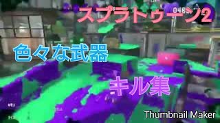 【スプラトゥーン2】色々な武器でキル集を集めました！