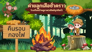 ค่ายลูกเสือชั่วคราว โรงเรียนบ้านคูขาด(สถิตย์อุปถัมภ์) | คืนรอบกองไฟ