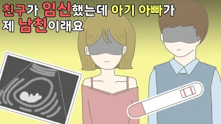 [사이다영상툰] 친구가 임신했는데 아기 아빠가 제 남친이래요. 결국 둘은 결혼해서....