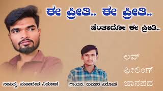 ಈ ಪ್ರೀತಿ.. ಈ ಪ್ರೀತಿ || Ee Preethi Ee Preethi ||Kumar Nidoni Janapada Mahadeva Nidoni