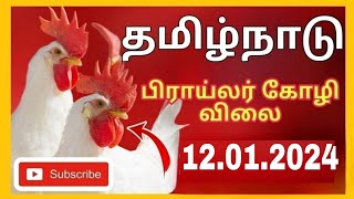 இன்றைய💯கோழியின் விலை நிலவரம்12.1.25|today Chicken rate|tamilnadu broiler chicken Rate|chicken rate