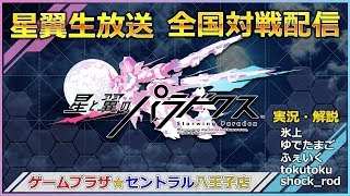 星と翼のパラドクス 全国対戦配信 20/03/10 セントラル八王子