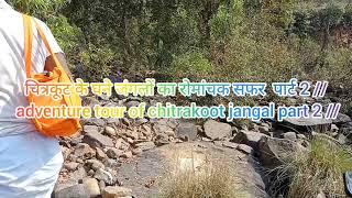 चित्रकूट के घने जंगलों का रोमांचक सफर  पार्ट 2 // adventure tour of chitrakoot jangal part 2 //