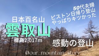 【百名山・雲取山2,017m】日帰りピストン登山やっぱりキツかったが感動した登山