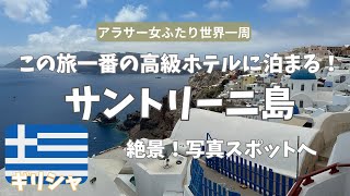 【サントリーニ島】この旅一番の高級ホテルに宿泊！有名な写真スポットにも行ってきました！