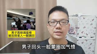 男子高铁调座椅，被后排老人一脚踢回，男子：你椅子不也往后靠？