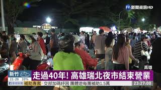 走過40年! 高雄瑞北夜市結束營業｜華視新聞 20201111