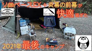 【2021年ラストキャンプ】念願のソロベースEX＋テンマクデザイン 炎幕の前幕を組み合わせて使ったら快適すぎたキャンプ　前編【キャンプ動画】【タイニーキャンプビレッジ】【ソロキャンプ】#175