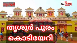 തൃശൂർ പൂരം കൊടിയേറി | Thrussur pooram Kodiyettam