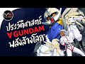 หนวดขาวกับผีเสื้อแสงจันทร์ : ประวัติศาสตร์ Turn A Gundam Ep.19