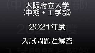 大阪府立大学(2021年度)　中期・工学部　現役高校数学教師が作った、本気で第一志望に合格したい受験生のための、入試本番で使える解答例。