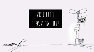 חנות המוצרים של יוסי אבולעפיה