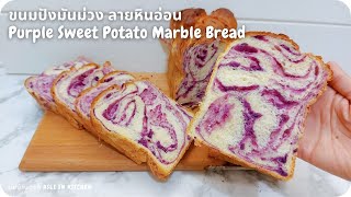 ขนมปังมันม่วง ขึ้นรูป มาร์เบิ้ล ลายหินอ่อน Purple Sweet Potato Marble Bread (laminated loaf)