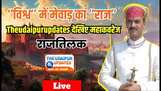 Live 🔴 Vishvraj Singh Mewad का रक्त तिलक का संपूर्ण कवरेज | 🗡️🗡️ चित्तौड़गढ़ में रक्त तिलक