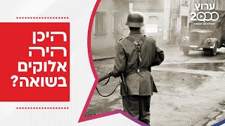 מיוחד: הנבואות על השואה | איפה כתוב בתנ"ך על השואה? והיכן היה אלוקים בשואה?