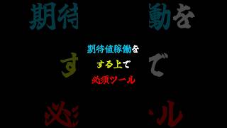 期待値稼働する上での必須ツールはこれだ！#スロット #スマスロ#ハイエナ