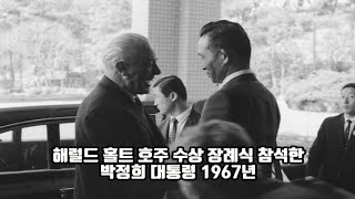 해럴드 홀트 호주 수상 장례식 참석한 박정희 대통령 1967년