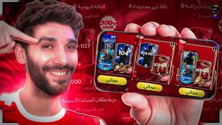 شحنت 1000 💲 فى حسابى 🤑 فتحت اغلى 10 بكجات TOTY 🔥 FCMOBILE25