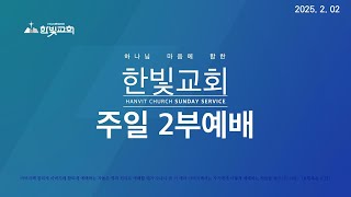 2025년 2월 02일 광명한빛감리교회 주일2부예배 실황