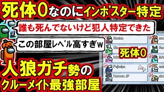 (Among Us)「インポスターどうやって勝つのw?」誰も死んでないのに犯人当てる人狼ガチ勢だらけのクルーメイト最強部屋(宇宙人狼 初心者向け解説)