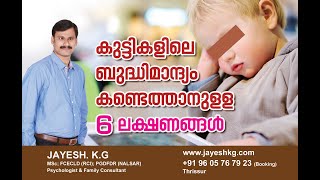 ബുദ്ധിമാന്ദ്യം-6 ലക്ഷണങ്ങൾ  Early Signs of Mental Retardation in Children || Malayalam