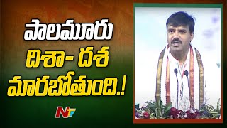 Challa Vamshi Chand Reddy Speech in  Congress Public Meeting@Palamuru l Revanth Reddy l NTV