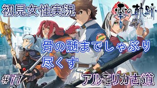 【軌跡シリーズ・顔出し・初見・難易度HARD】#77　英雄伝説　零の軌跡　アルモリカ古道　骨の髄までしゃぶり尽くす　初見でやりこみ【PSP】