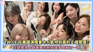 TWICE在美國演唱會中人氣特別高的2首歌是？在觀衆席上跳著舞的粉絲讓多賢嚇了一跳